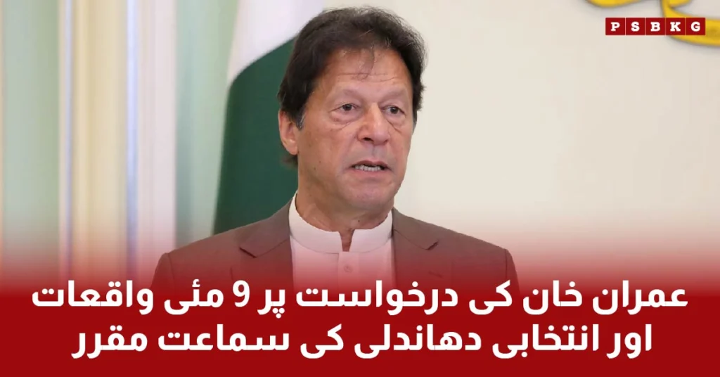 The Supreme Court has scheduled hearings for Imran Khan's petitions regarding the judicial inquiry into the May 9 events and investigations into electoral rigging.