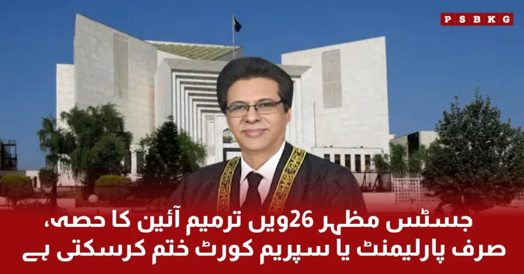 Justice Muhammad Ali Mazhar remarks that the 26th Constitution Amendment will be reverted only by the Parliament of Pakistan, not the supreme court of Pakistan.