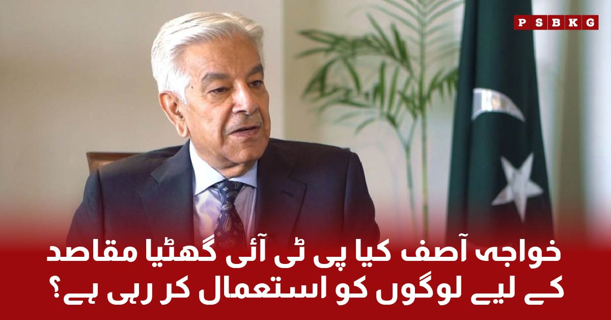 Khawaja Muhammad Asif remarks about PTI that they use people for their pathetic issues. PTI latest news updates