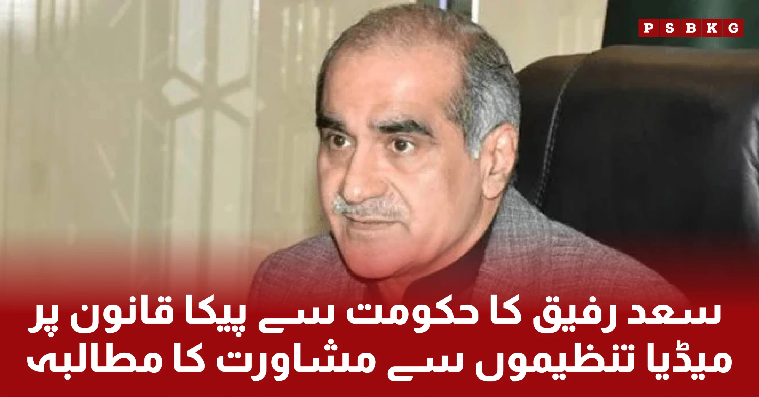 Khawaja Saad rafique demands the government official that they should talk with the media person about peca amendments Act 2025.