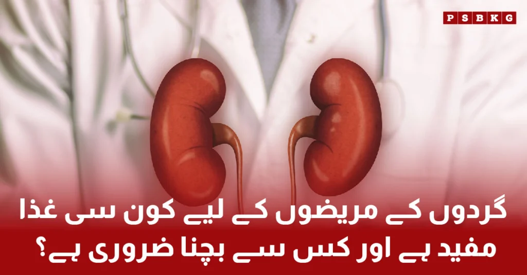 Useful foods and precautions for getting rid of kidney stones. Learn which foods are beneficial and harmful for kidney health.