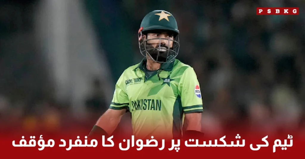 Mohammad Rizwan presented a unique reasoning about the risks of being eliminated from the Champions Trophy after the loss to India, highlighting the team's performance and weaknesses.
