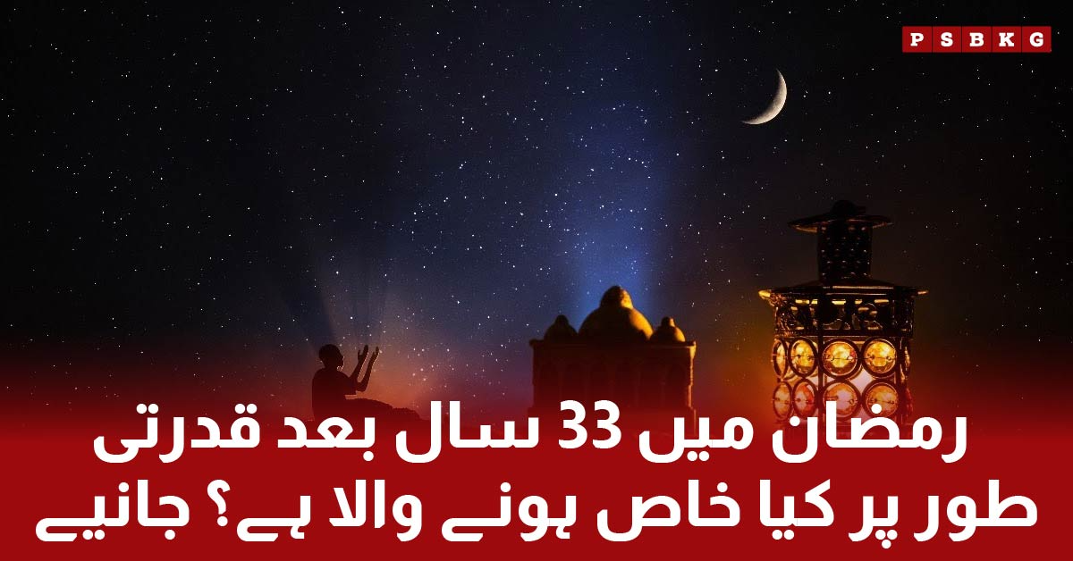 A rare astronomical event will occur in Ramadan 2025 when the Hijri and solar months will begin on the same day, 1st March