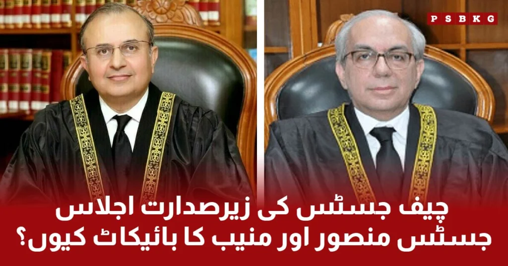 Justice Mansoor Ali Shah and Muneeb Akhtar boycott judicial commision meeting lead by chief justice of the Supreme Court of Pakistan Justice Yahya Afridi.