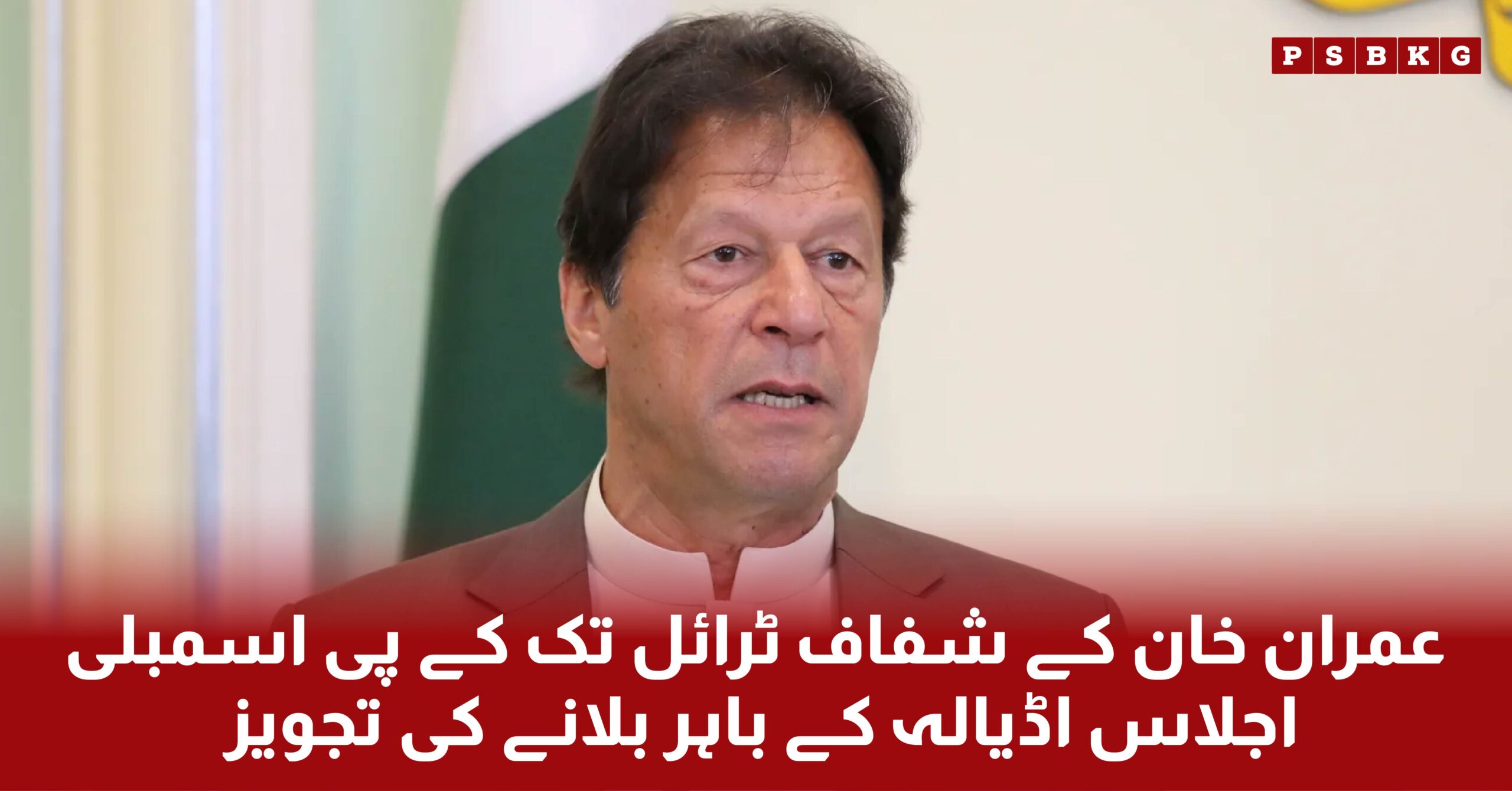 PTI has proposed holding the Khyber Pakhtunkhwa Assembly session outside Adiala Jail to demand a fair trial and restoration of meetings for Imran Khan.