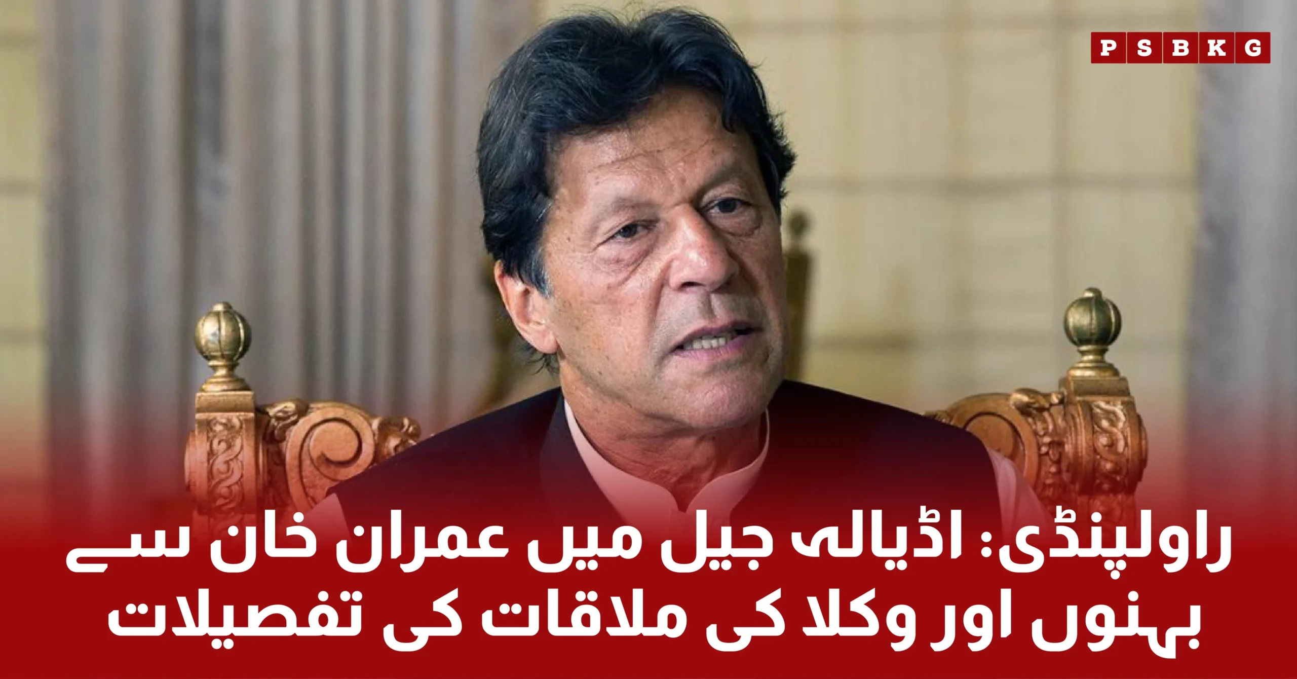 A detailed discussion on the political situation and legal matters took place during the meeting between imprisoned PTI founder Imran Khan and his sisters and lawyers at Adiala Jail.