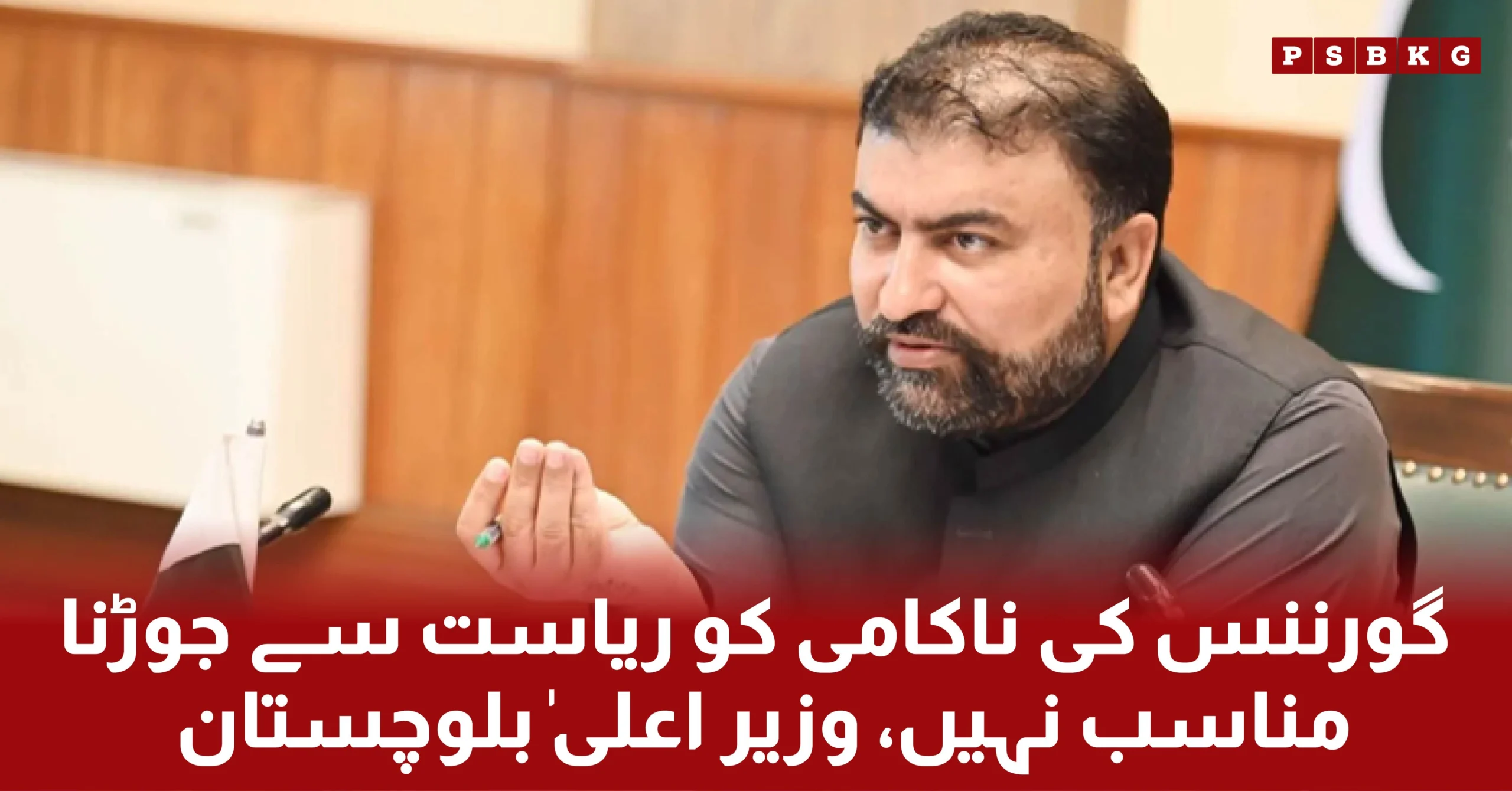 CM (Chief minister) of Balochistan Sarfraz Bugti said linking governance issues to the state is wrong; the government will ensure public rights with merit and transparency.