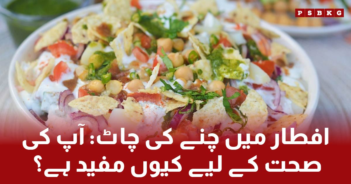 For a complete iftar experience in Ramadan, make a healthy and delicious chickpea chaat, full of flavor and energy.