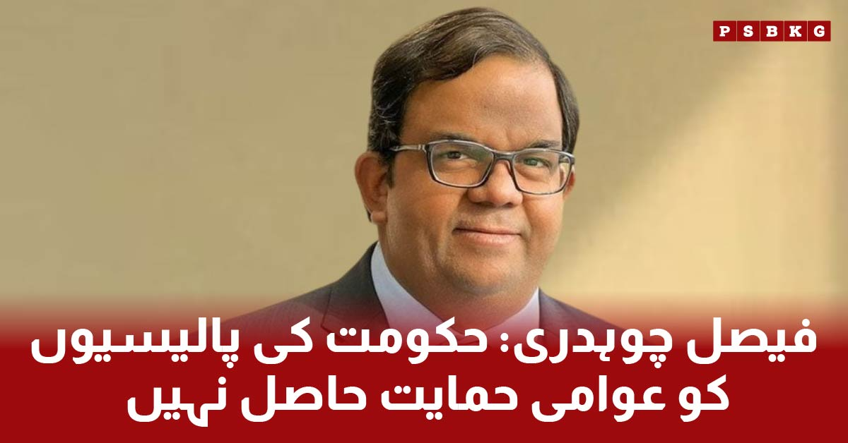 Faisal Chaudhary: The government's policies do not have public support.
