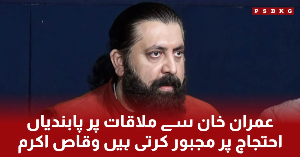 Sheikh Waqas Akram Raja strongly protests against Imran Khan's detention, meeting restrictions, and violation of court orders, criticizing the government.