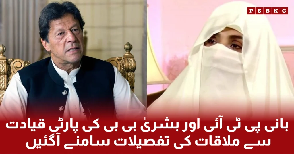 The inside story of Imran Khan and Bushra Bibi's meeting in Adiala Jail, discussions on legal strategy, party issues, and future plans.