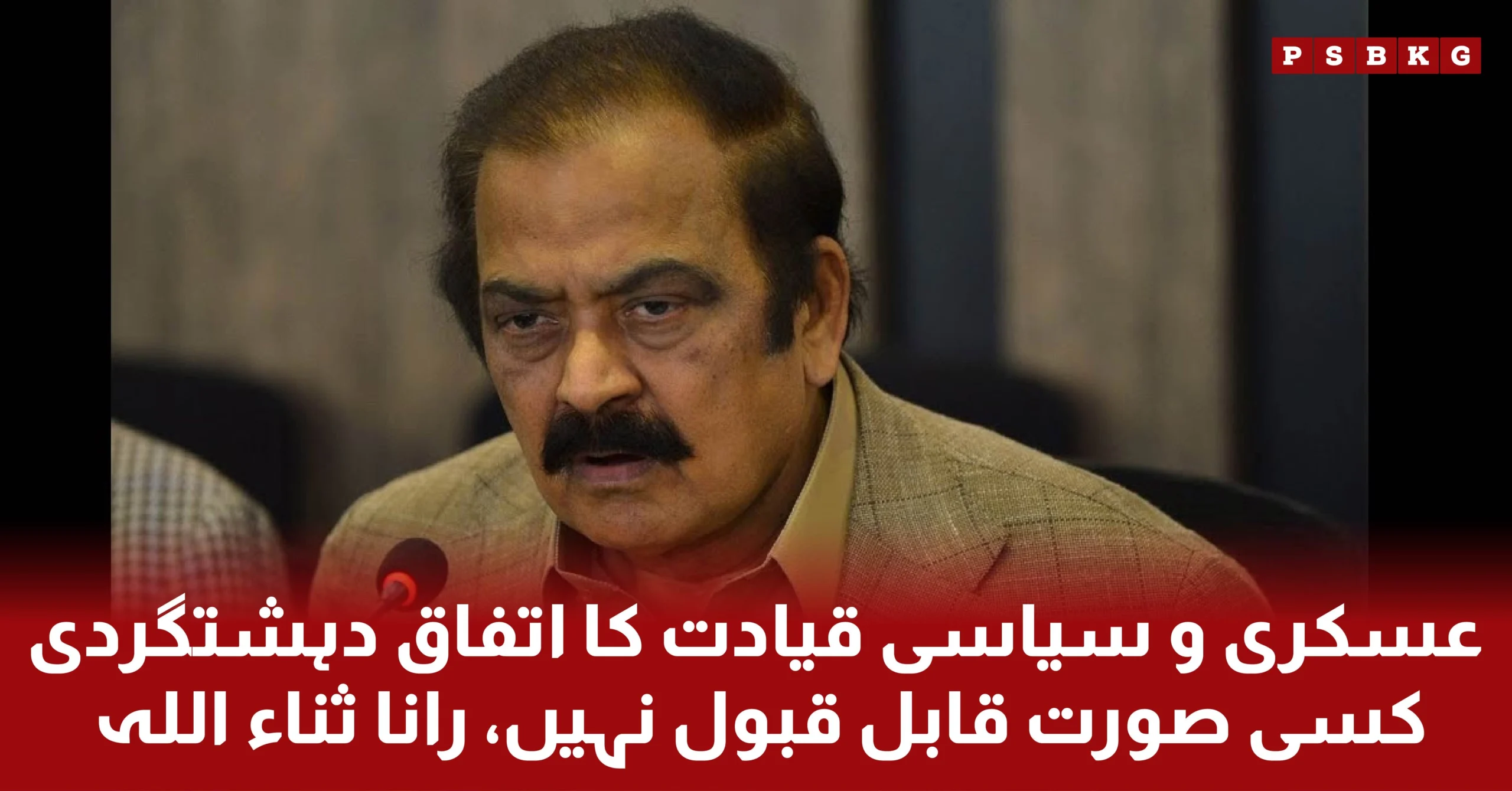 Rana Sanaullah said that there need complete consensus between military and political leadership: Terrorism will not be tolerated under any circumstances. Tough decisions were made in the National Security Committee.