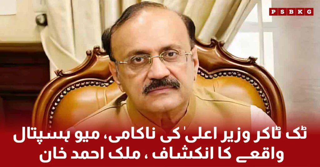 Malik Ahmad Khan criticized the performance of the Punjab government, highlighting health issues, the deteriorating condition of hospitals, and the lack of reforms.