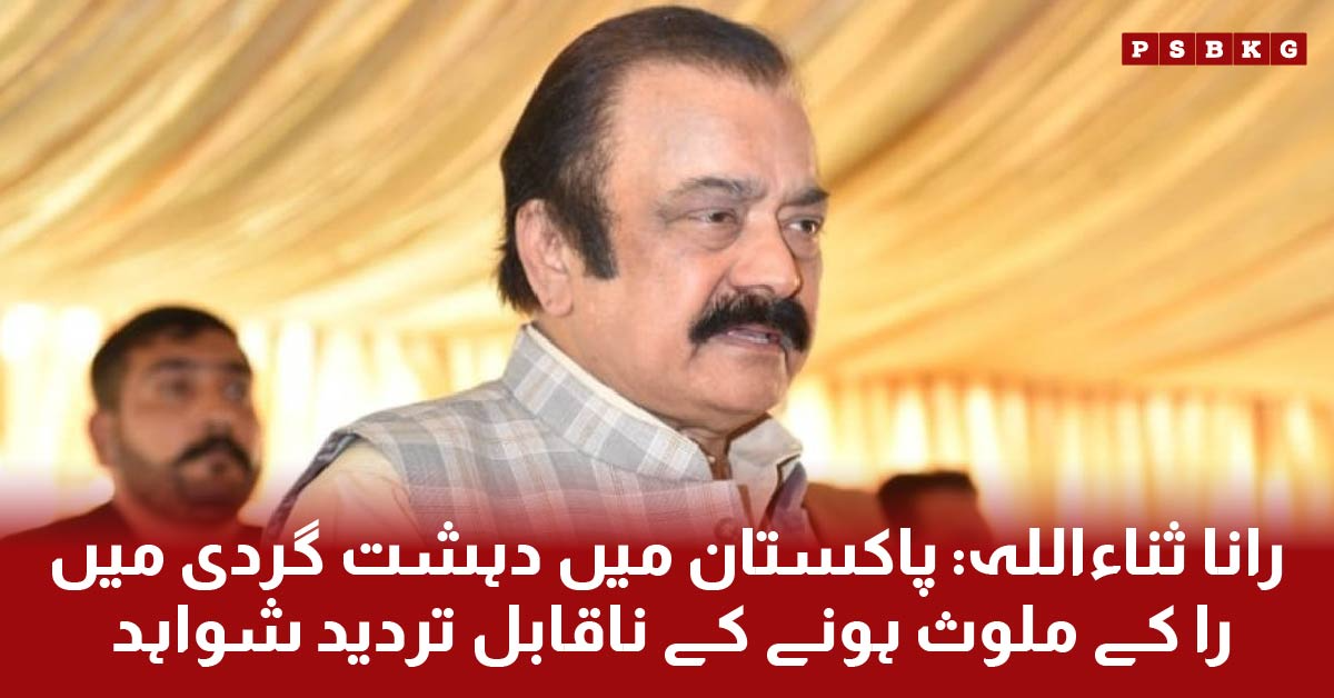 Prime Minister's advisor Rana Sanaullah says that India's intelligence agency RAW is behind terrorism in Pakistan, providing funding and weapons to terrorists.