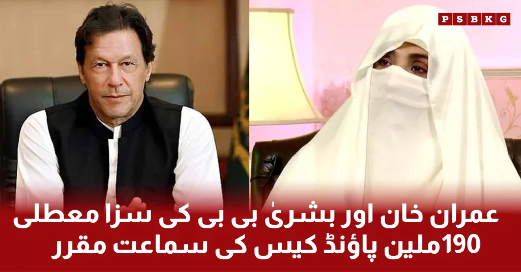The Islamabad High Court has scheduled the hearing for tomorrow on the petitions seeking suspension of the sentences of PTI founder Imran Khan and Bushra Bibi in the 190 million pounds case.