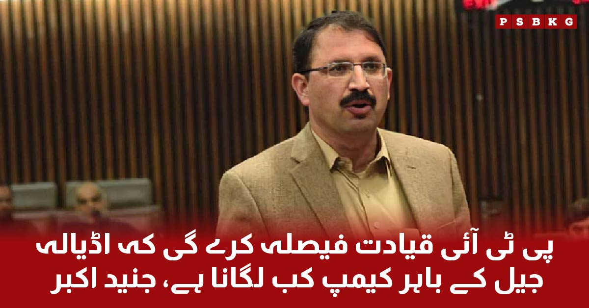 PTI leader Junaid Akbar's statement, opposition leaders' criticism, and important remarks on the ban on meetings at Adiala Jail.