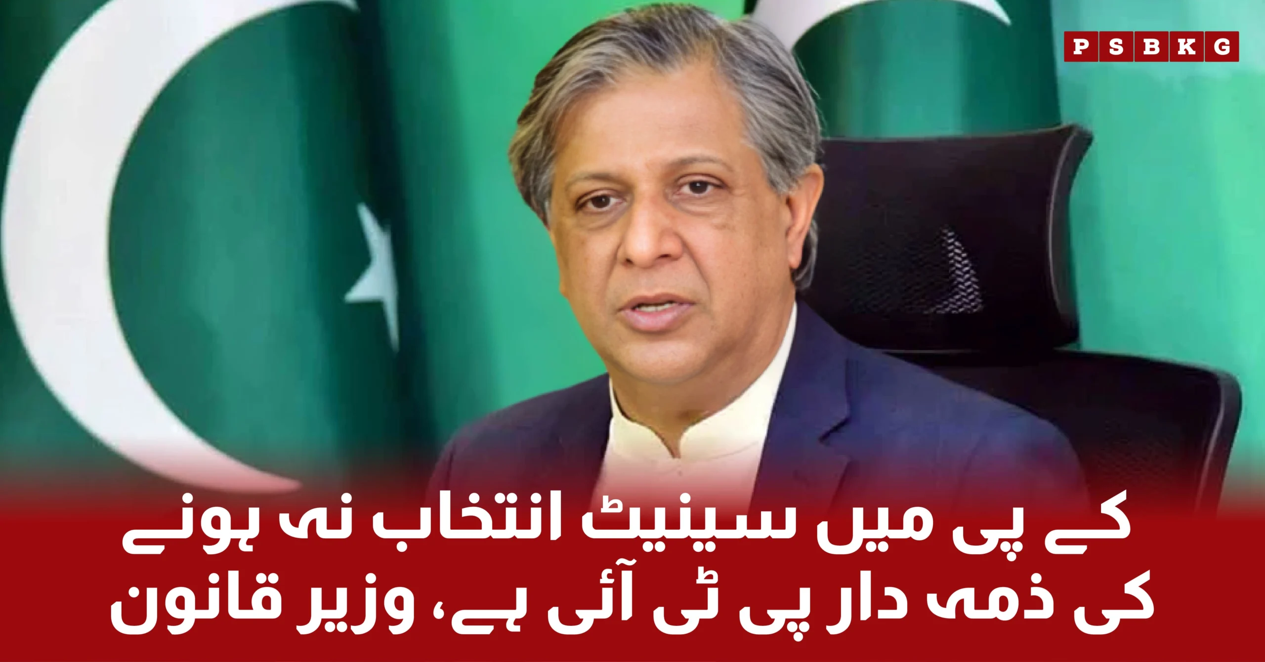 The Law Minister, Azam Nazir Tarar, stated that PTI is responsible for the non-holding of Senate elections in Khyber Pakhtunkhwa.