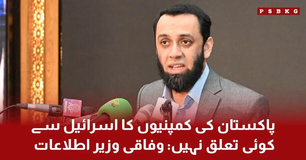 Atta Tarar statement on no ties between Pakistan companies and Israel