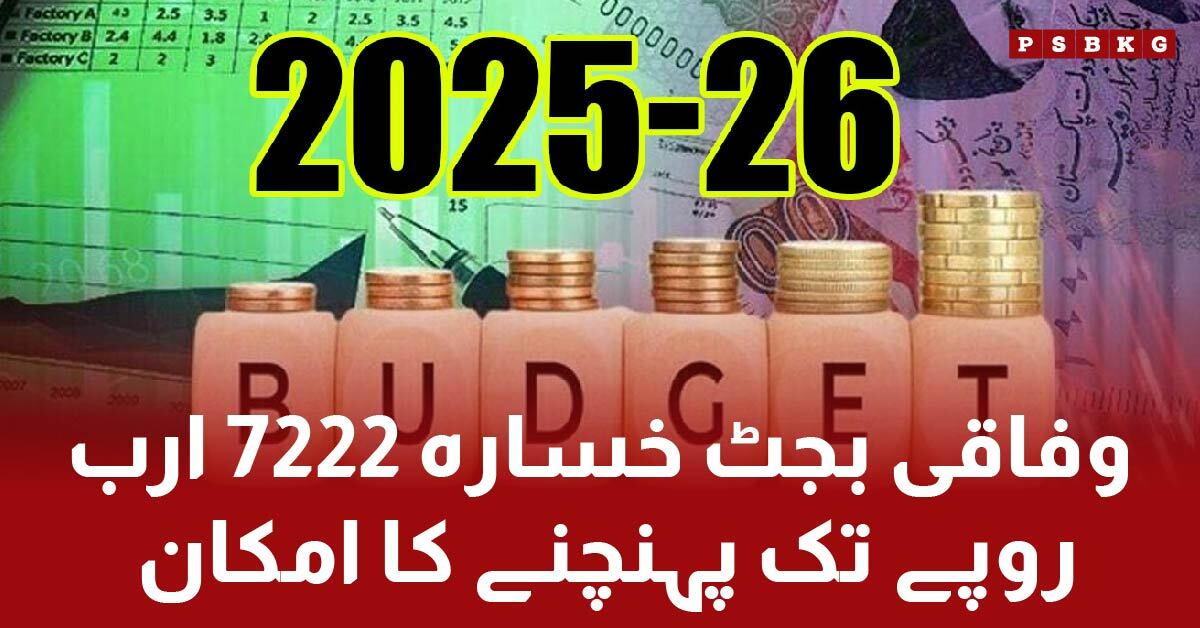 Federal budget deficit expected to reach 7222 billion rupees