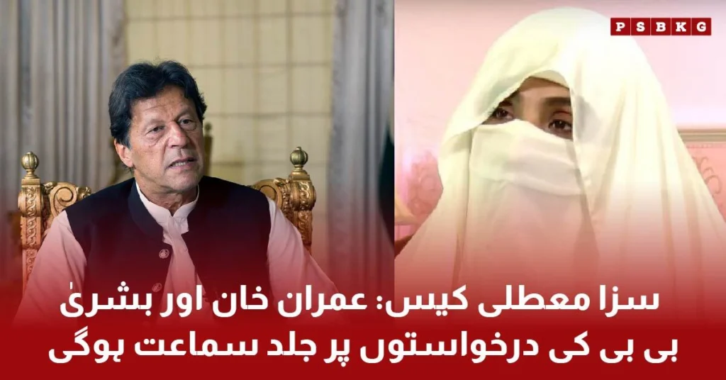 Imran Khan and Bushra Bibi appear in court for 190 million pounds case appeal