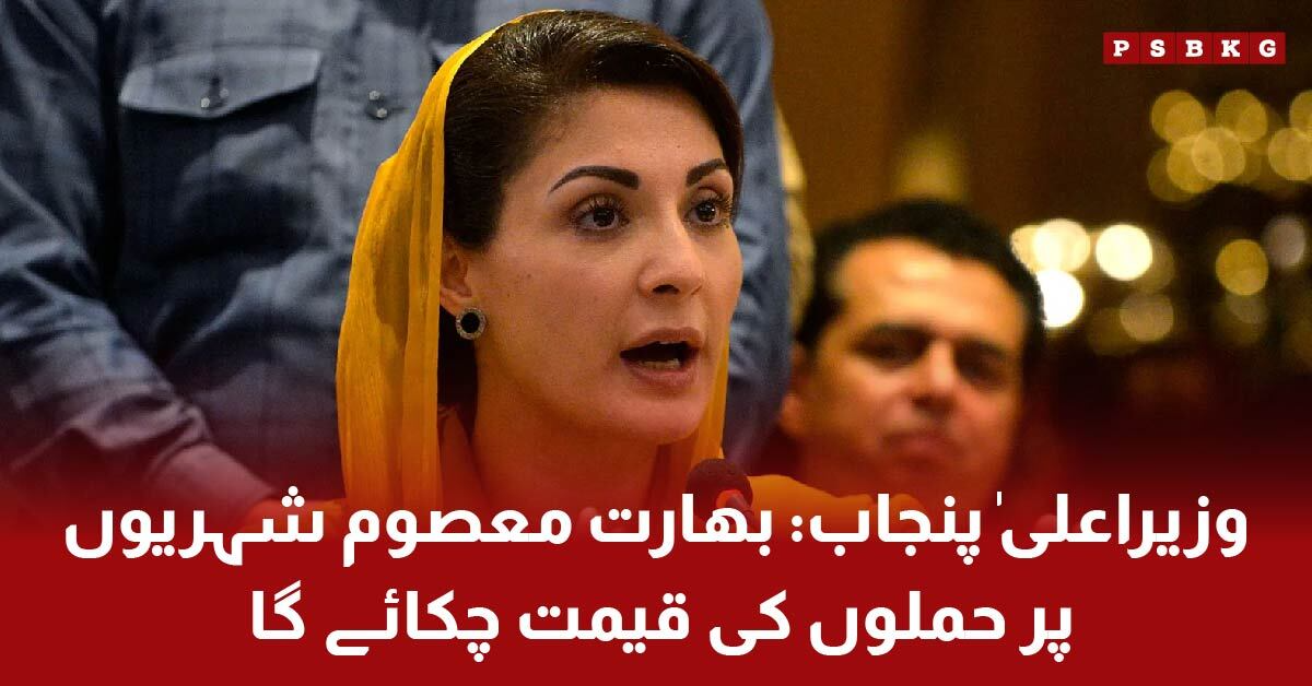 Mariam Nawaz addresses India with a strong message about the attack on innocent civilians.