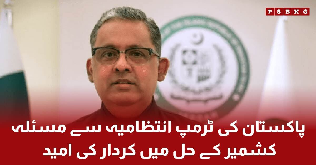 Pakistani Ambassador Rizwan Saeed Sheikh expects Trump role on Kashmir issue