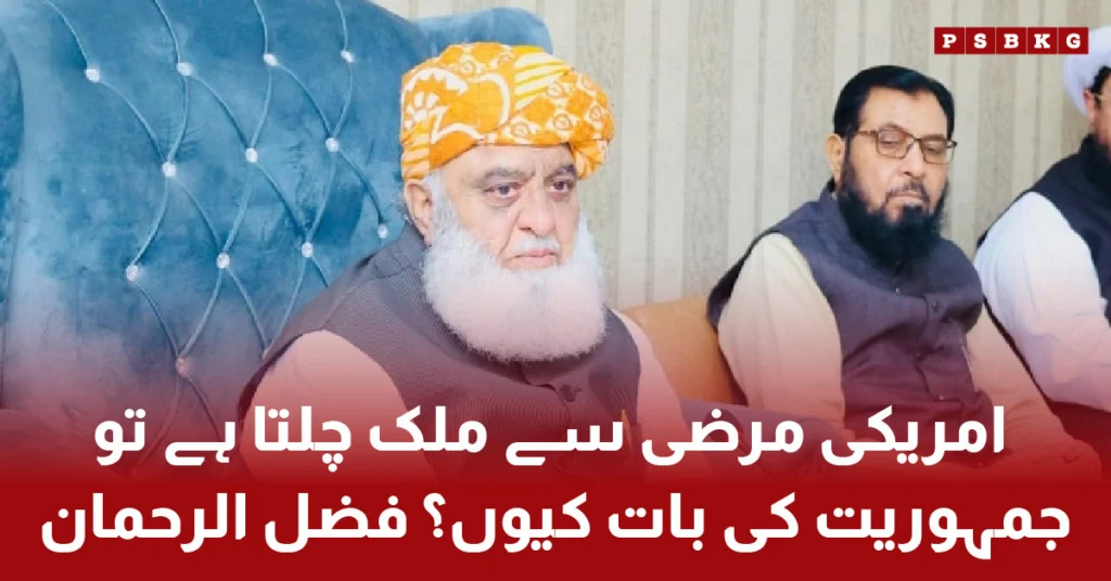 Fazlur Rehman criticizing government controlled by US influence