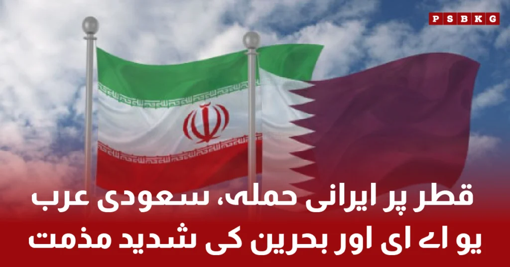 Iran missile attack on Qatar condemned by Saudi Arabia, UAE, and Bahrain