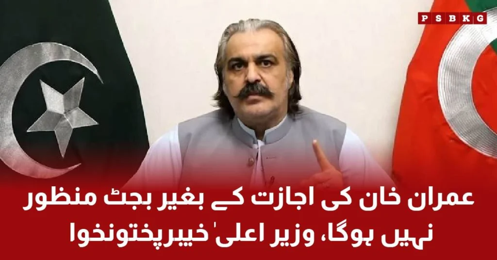 KPK CM Ali Amin Gandapur discusses budget approval with Imran Khan consultation