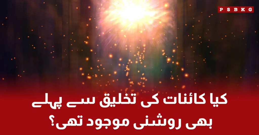 Was there light before the universe?