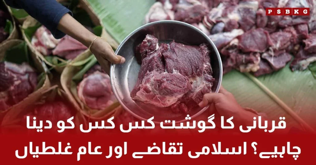 قربانی کے گوشت کی تقسیم: اسلامی ہدایات کے مطابق ضرورت مندوں اور رشتہ داروں تک گوشت پہنچانے کا طریقہ