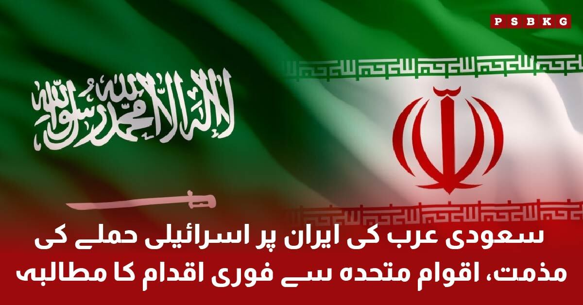 سعودی عرب کی ایران پر اسرائیلی حملے کی مذمت
