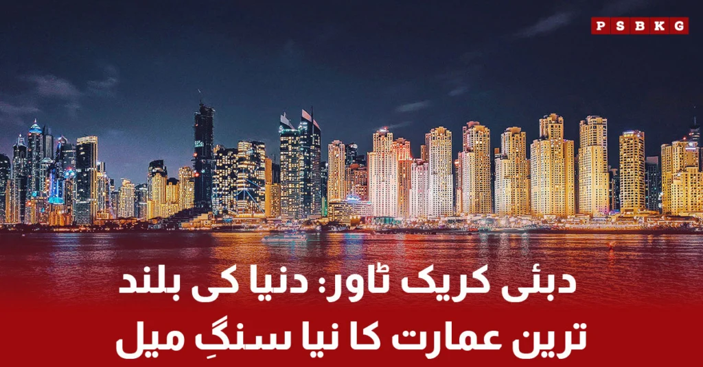 Dubai Creek Tower – the world's next tallest building