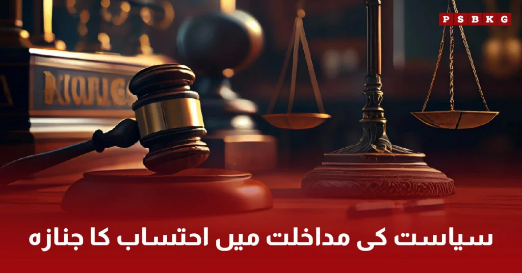 Political accountability and justice system in Pakistan under scrutiny