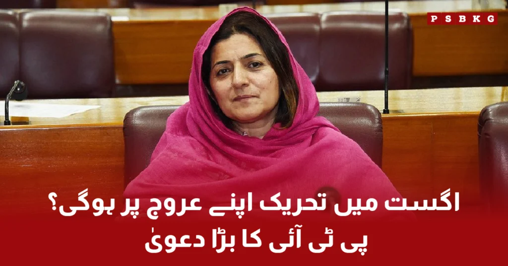 PTI leader Flak Naz Chitrali discusses protest movement in August
