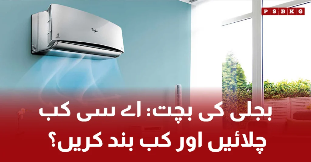 Best ways to save electricity while using AC in Pakistan summer 2025