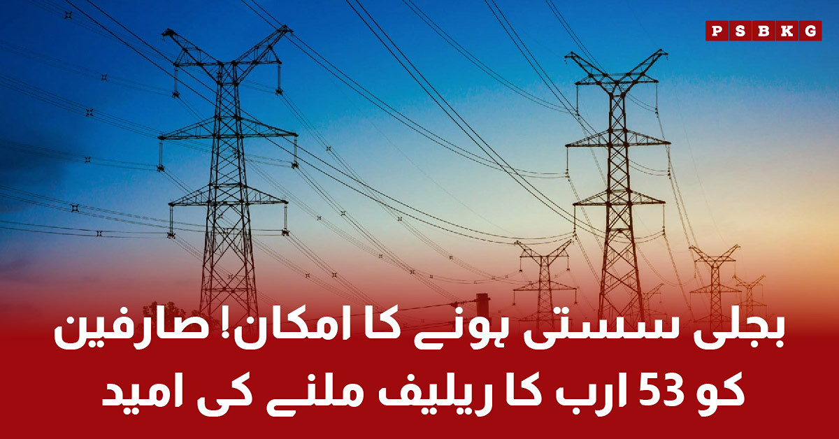 Expected electricity price cut to benefit Pakistani consumers