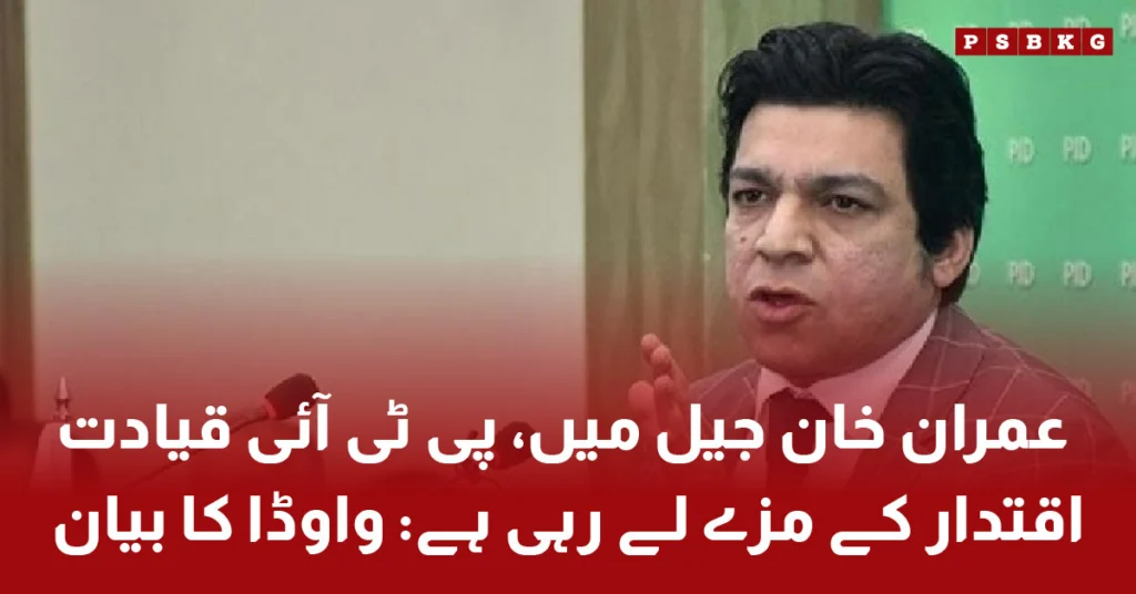 Faisal Vawda criticizing PTI leadership for keeping Imran Khan in jail