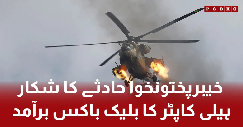 Black box found from Mohmand helicopter crash site. Mohmand helicopter crash black box.
