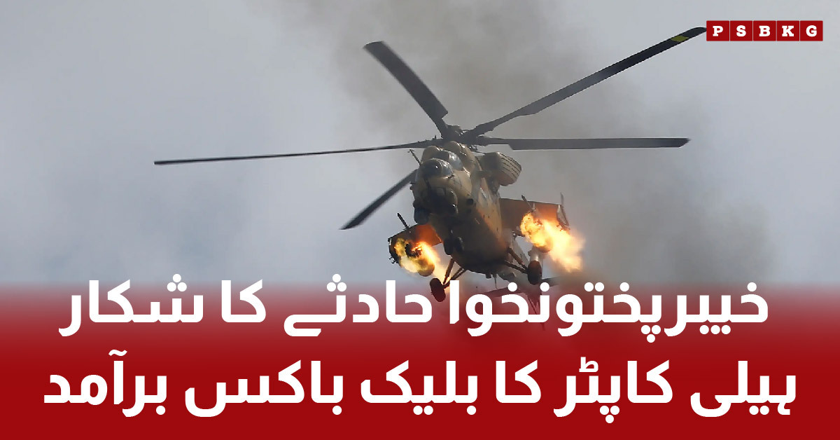 Black box found from Mohmand helicopter crash site. Mohmand helicopter crash black box.