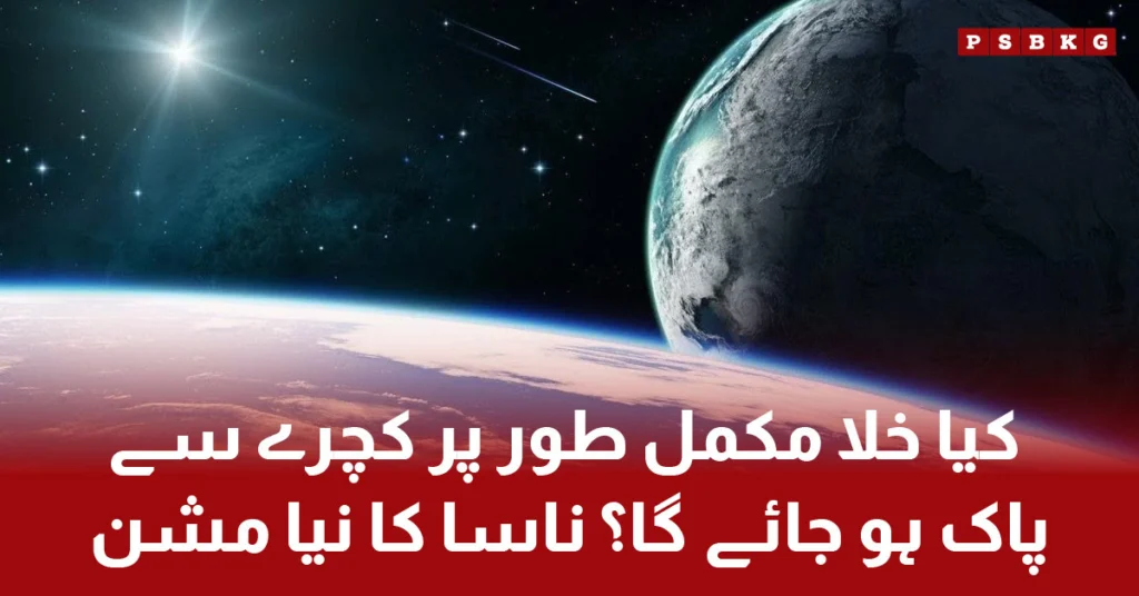 NASA new phase to clean space debris with robotic arms and nets. NASA space debris cleaning.
