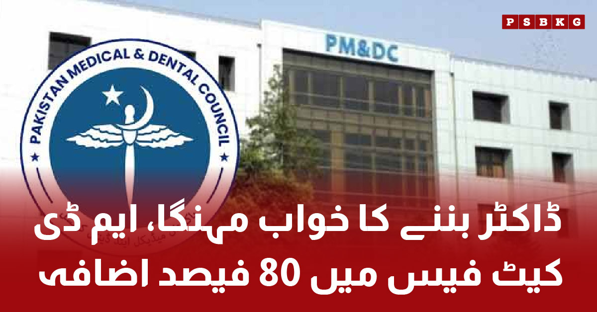 PMDC increases MDCAT fee by 80 percent for 2025 entry test