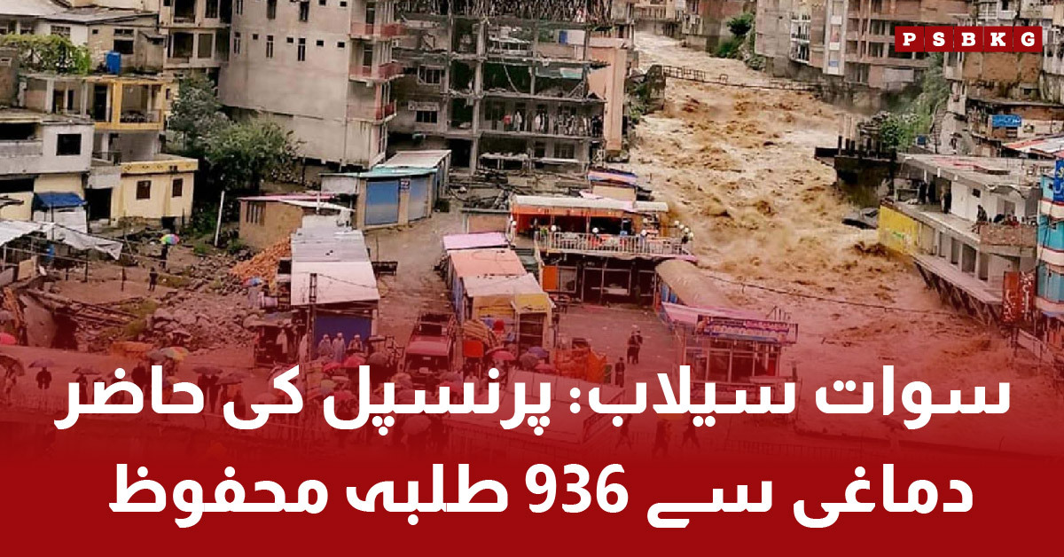 Swat flood damaged school but children saved by headmaster. Swat flood school children saved.