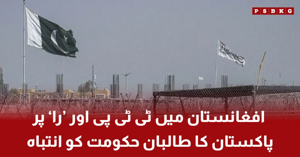 Pakistan warning to Taliban over TTP and RAW presence in Afghanistan