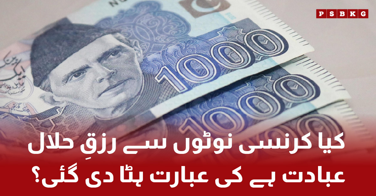 Pakistani currency notes with "Halal Income is Worship" phrase. currency halal income removed.