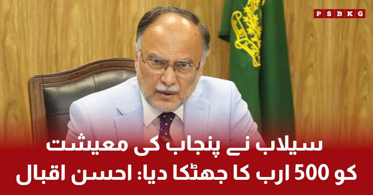 Flood damage in Punjab worth 500 billion reported by Ahsan Iqbal
