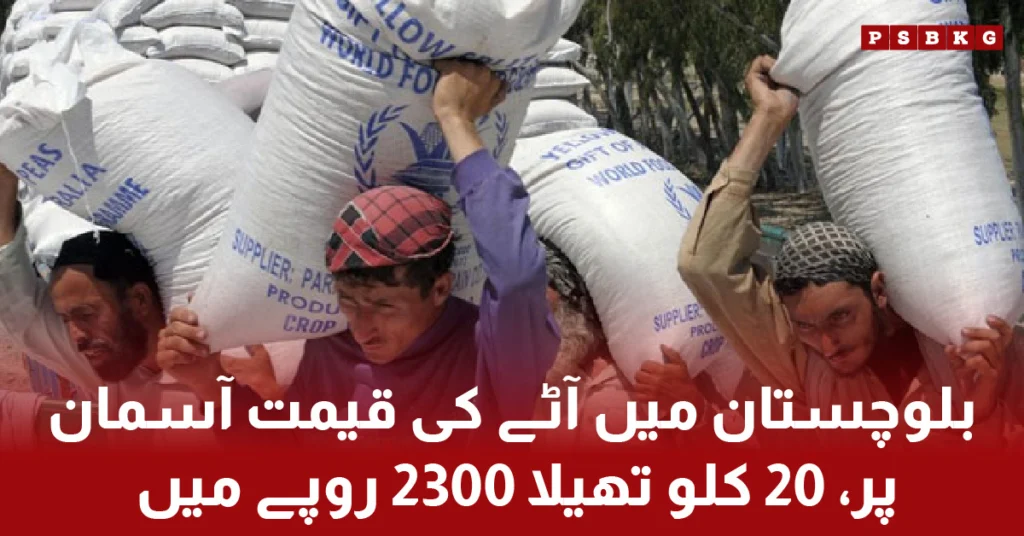 Flour crisis in Balochistan with 20kg bag price at 2300 rupees۔ Balochistan 20kg bag price۔