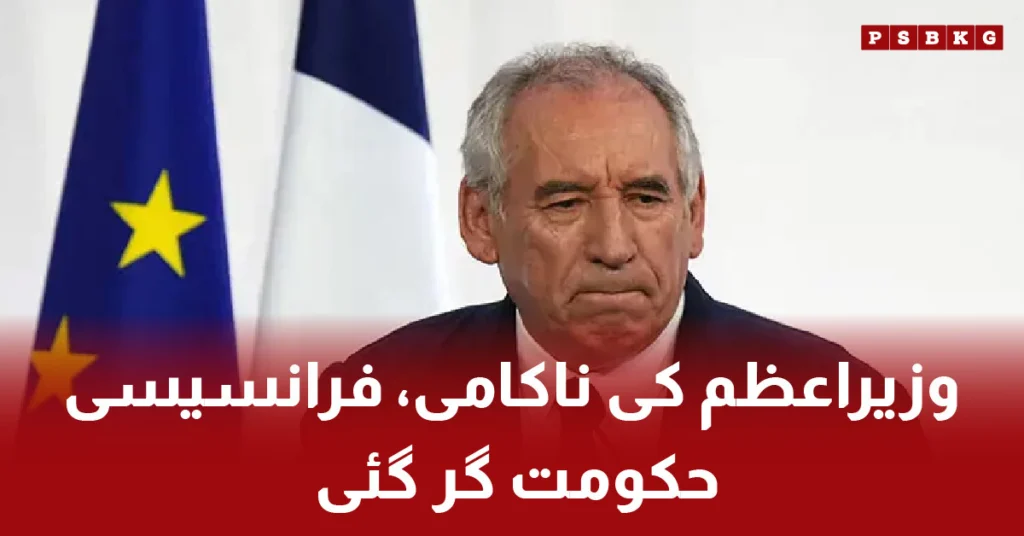 French Prime Minister Francois Bayrou fails confidence vote leading to government collapse