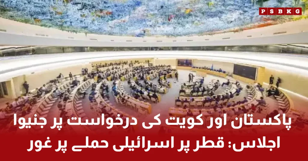 Geneva meeting on Qatar Israel attack requested by Pakistan and Kuwait