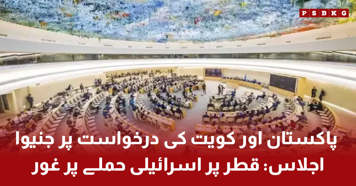 Geneva meeting on Qatar Israel attack requested by Pakistan and Kuwait
